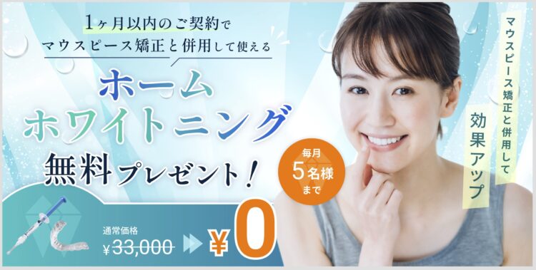 ホームホワイトニング無料プレゼントキャンペーン