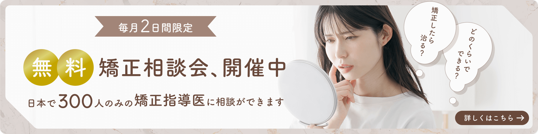 無料矯正相談会開催中
