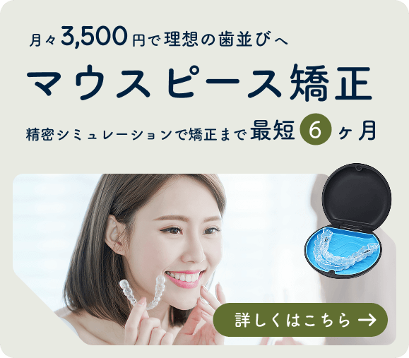 エクシアデンタルクリニック墨田のマウスピース矯正