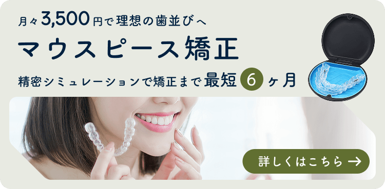 エクシアデンタルクリニック墨田のマウスピース矯正