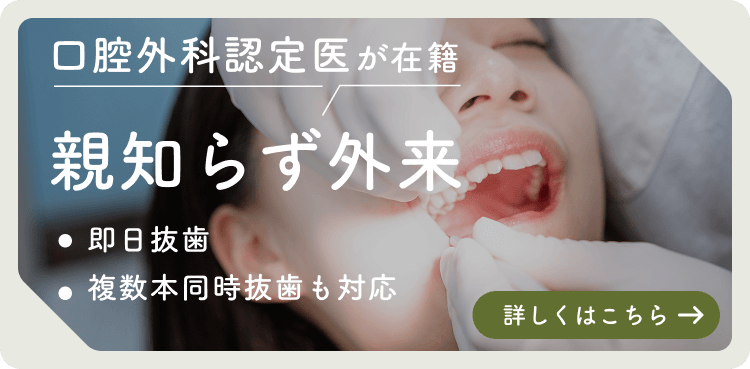 エクシアデンタルクリニック墨田の親知らず外来