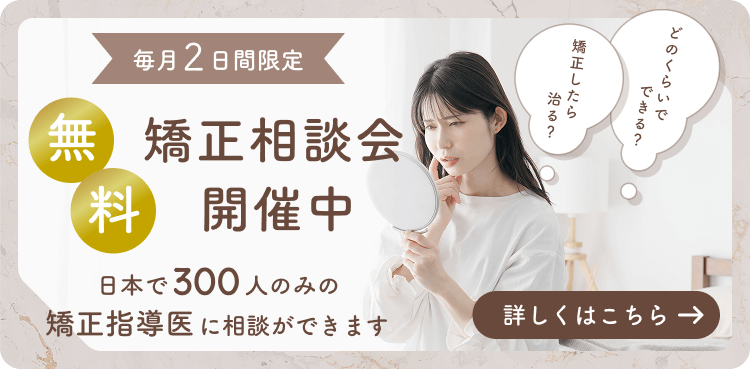 エクシアデンタルクリニック墨田の無料矯正相談会