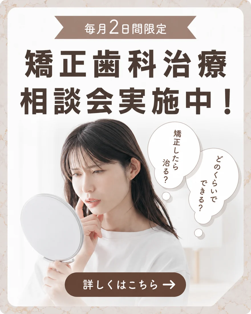 エクシアデンタルクリニック墨田の矯正相談会