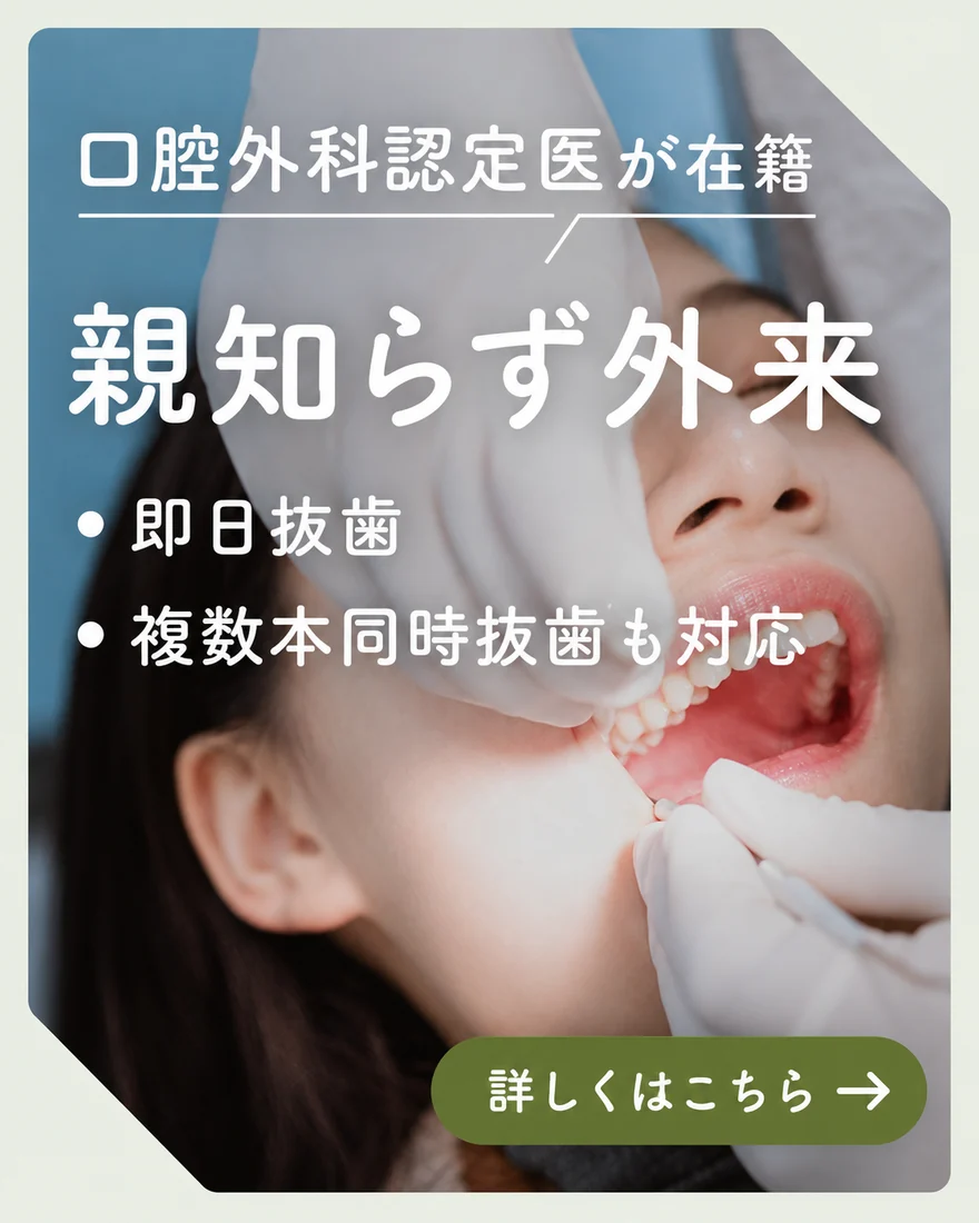 エクシアデンタルクリニック墨田の親知らず外来